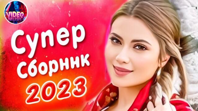 Супер Сборник 2023 Обалденные песни о любви