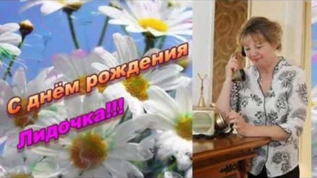 С Днём рождения Лидочка!