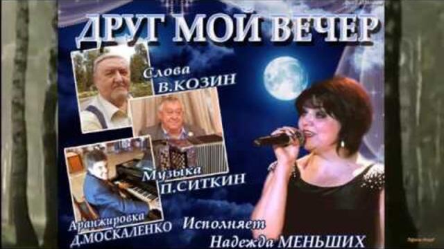 Надежда Меньших - ДРУГ МОЙ ВЕЧЕР