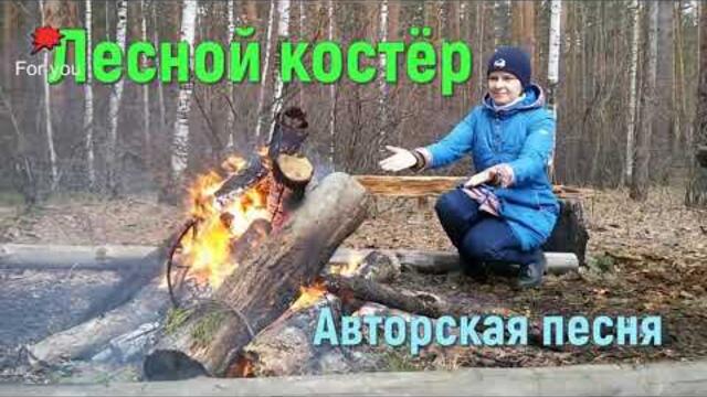 Светлана Авдеева  -  Лесной костёр