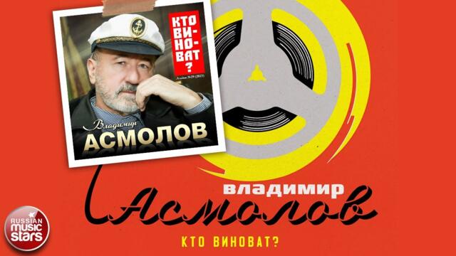 ВЛАДИМИР АСМОЛОВ ✮ КТО ВИНОВАТ?
