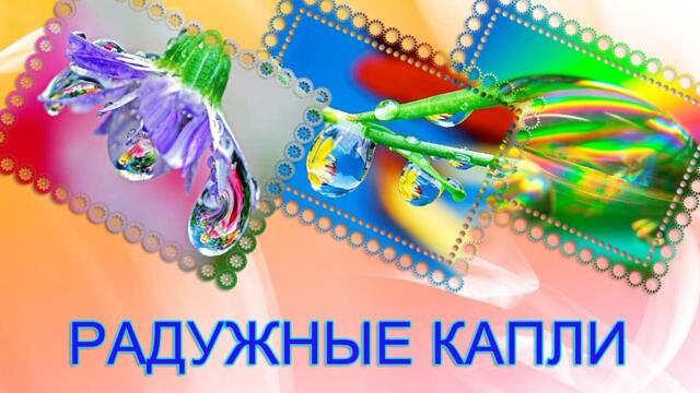 Радужные капли  Красивое творение природы