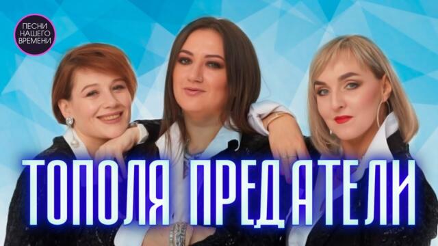ТОПОЛЯ-ПРЕДАТЕЛИ ...Шансон. Любимые артисты и новые имена...