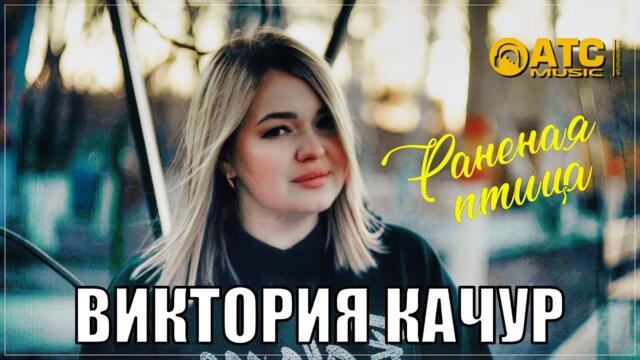 Виктория Качур - Раненая птица