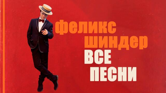 Феликс Шиндер 🎵 Все песни (Звучит Одесса)