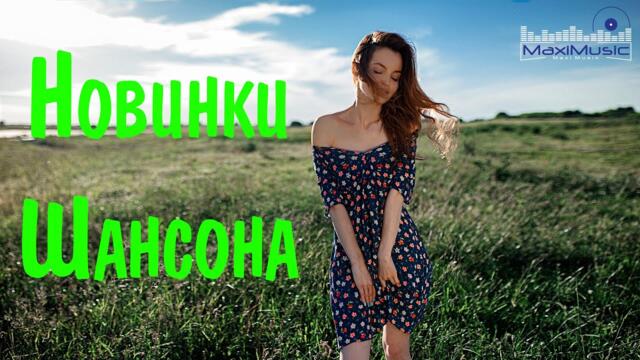 НОВИНКИ ШАНСОНА 2023   🟣 Хиты Шансона 👀 Шансон Классные Песни