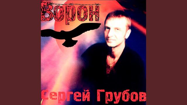 Сергей Грубов   -   Воронёнок