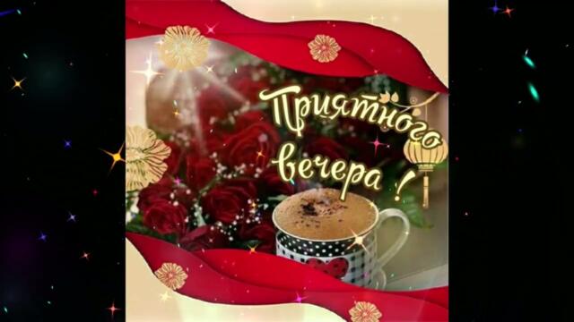 Добрый  вечер!    Ирина  Баженова  -  Подарок  Судьбы