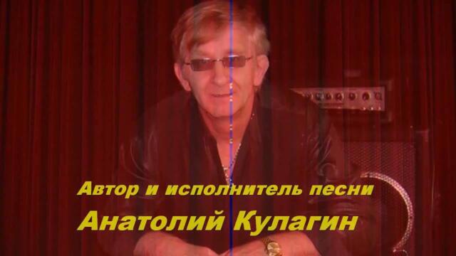 Анатолий Кулагин - Вербное Воскресенье
