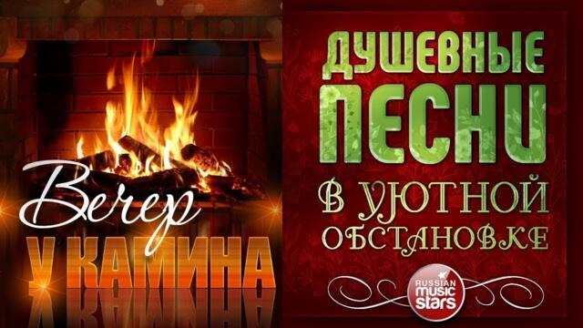 ДУШЕВНЫЕ ПЕСНИ В УЮТНОЙ ОБСТАНОВКЕ ☾ ВЕЧЕР У КАМИНА ☾ АПРЕЛЬ 2023 ☾ EVENING BY THE FIREPLACE