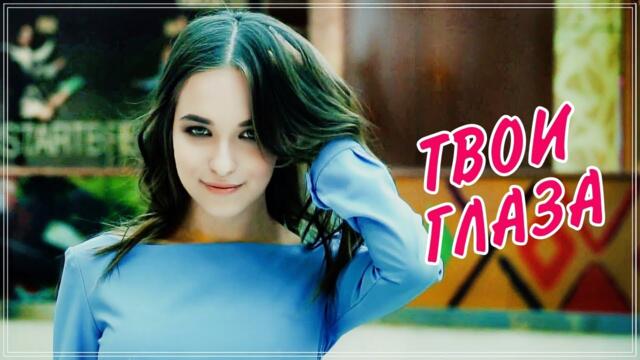 Елена Добрая  -  ТВОИ ГЛАЗА