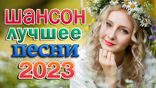 Очень красивые песни о Любви! 🌹 ШАНСОН ХИТЫ 🌹 ДУШЕВНЫЕ ПЕСНИ ♥ СБОРНИК