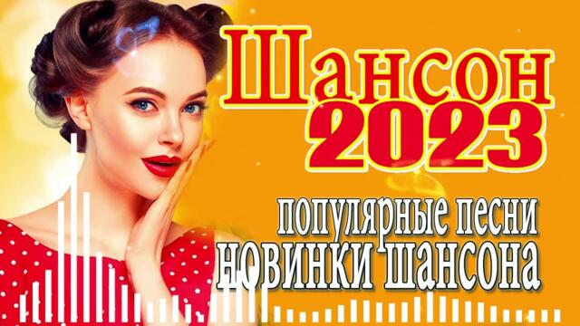 Шансон 2023💕 Обалденные песни! Шансон сборник в дорогу 💕 Сборник