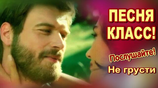 Сергей Куренков    -    Не грусти