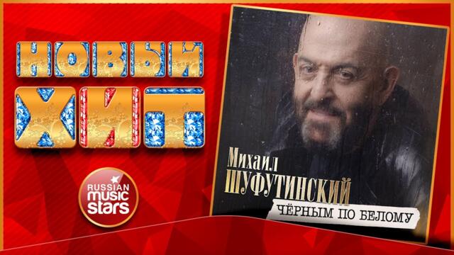 МИХАИЛ ШУФУТИНСКИЙ — ЧЁРНЫМ ПО БЕЛОМУ