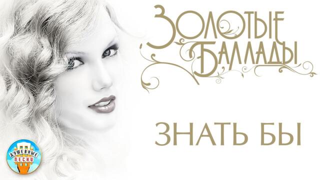 СЕРГЕЙ ДУБРОВИН И ЛЮБОВЬ ШЕПИЛОВА ✬ ЗНАТЬ БЫ