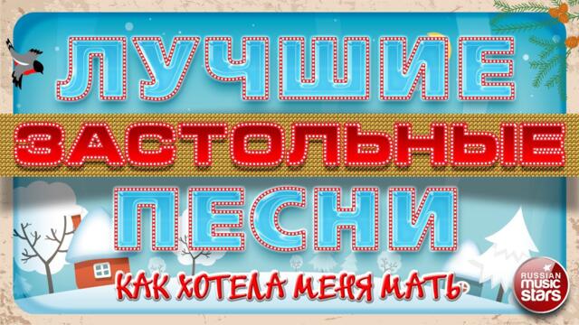 КАК ХОТЕЛА МЕНЯ МАТЬ ❄ ЛУЧШИЕ ЗАСТОЛЬНЫЕ ПЕСНИ ❄