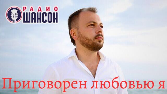 Ярослав  Сумишевский   -    Приговорен любовью я