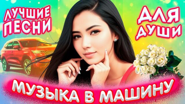 Лучшие песни для души 2023 Красивые песни о любви Шансон лучшие 2023