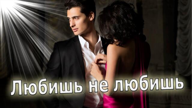 Юлия Шатунова   -   Любишь не любишь!