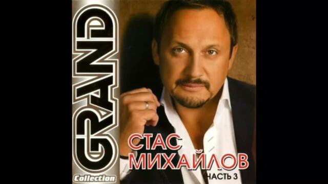 Стас Михайлов  -  Ночь