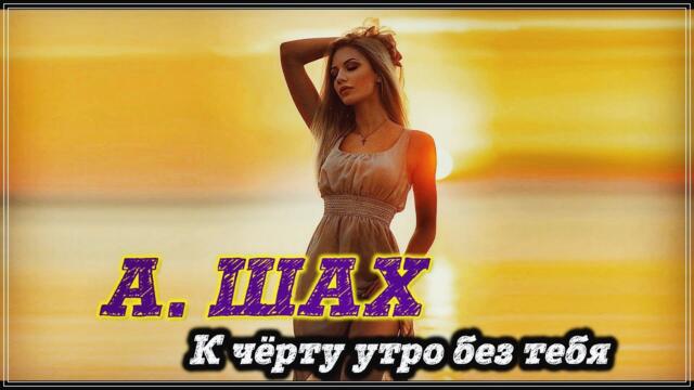 ОБАЛДЕННЫЙ ТРЕК - К ЧЁРТУ УТРО БЕЗ ТЕБЯ