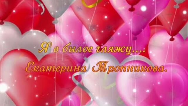 Екатерина Тропникова   -  Я в былое гляжу....