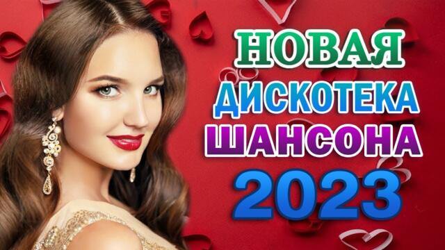 Сборник Обалденные красивые песни для души 🎼 Сборник Лучшая дискотека шансона