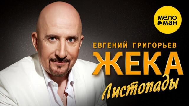 Евгений Григорьев ЖЕКА - Листопады