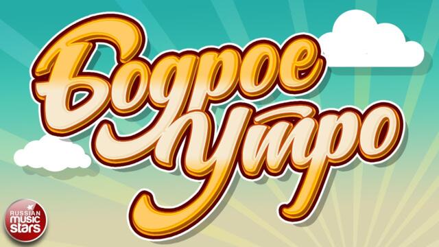 БОДРОЕ УТРО ❀ ПЕСНИ ДЛЯ ХОРОШЕГО НАСТРОЕНИЯ ❀ GOOD MORNING