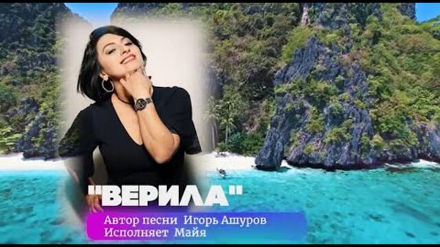 Майя - Верила