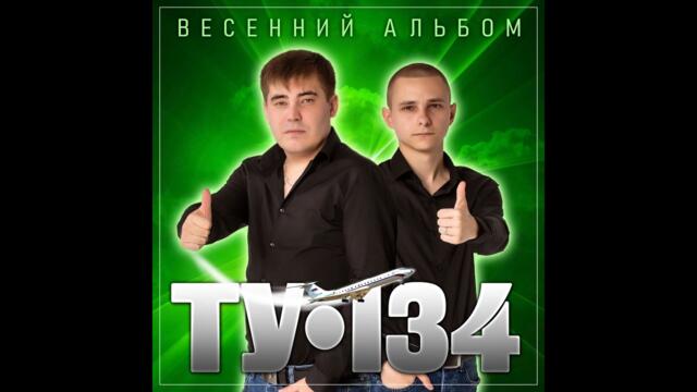 ТУ-134 - Весенний альбом
