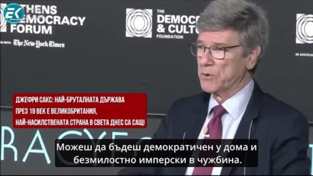 ЕТО КАКВО КРИЯТ МЕДИИТЕ У НАС, ПОКАЗВА ГО "НЕ СЕ СТРАХУВАЙ!": ДЖ.САКС И Д.ТРЪМП ЗА САЩ - БЕЗПОЩАДНО!