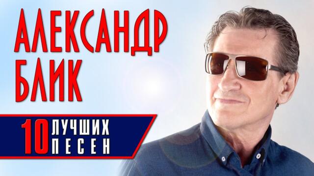Александр Блик - 10 лучших песен / Русский Шансон