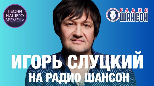 Час с Игорем Слуцким на Радио ШАНСОН.