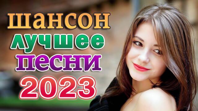 Супер Сборник Хитов 💖 Сборник песни! Лучшие Шансон 💖 Песни Очень красивый о Любви