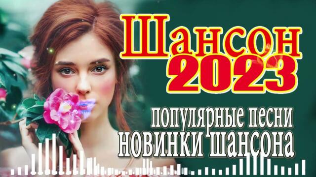 Шансон 2023! Обалденные песни! Шансон сборник в дорогу! Сборник