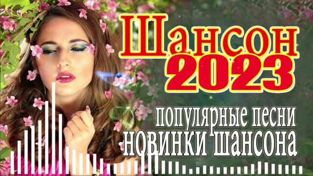 Шансон 2022 💔💔 Обалденные песни! Шансон сборник в дорогу 💔Сборник 2022!