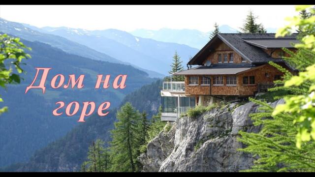 ИРИНА КРУГ -  Дом на горе