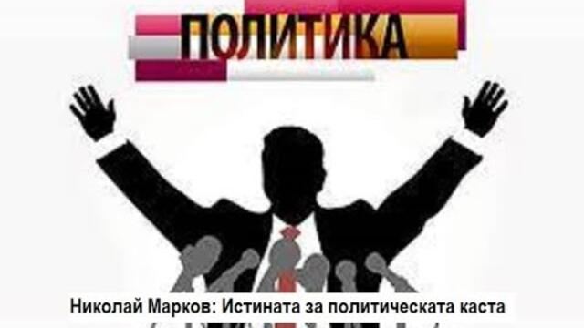 Николай Марков с размазващ анализ, с който разкрива истината за
