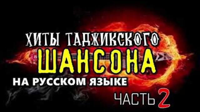 Лучшие песни для души! ХИТЫ ТАДЖИКСКОГО ШАНСОНА (часть 2)