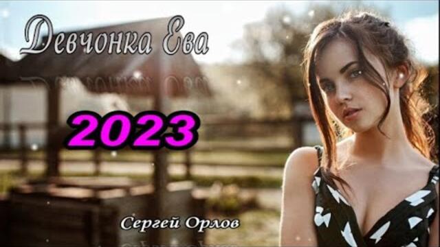 Сергей Орлов   -   Девчонка Ева
