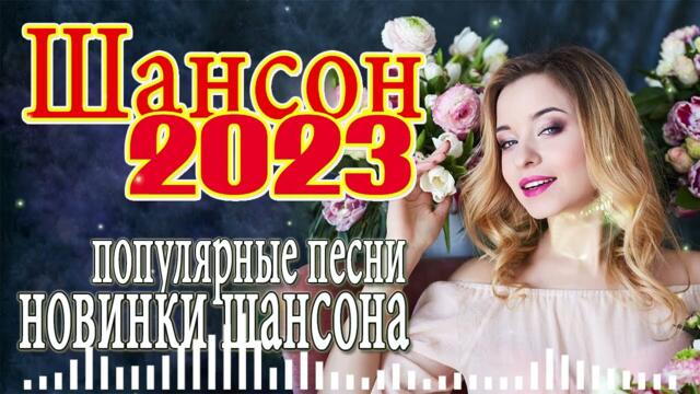 ДОРОЖНЫЙ ШАНСОН 2022 / Душевные Песни для Дальней Дороги / Хиты на Все Времена / Шоферской Сборник