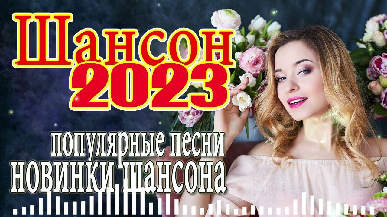 Шансон шоферской душевные песни для дальней дороги. Шансон 2023. Сборник видеоклипов шансон. Сборник - Шоферской хит (2017. Шансон обалденные песни.