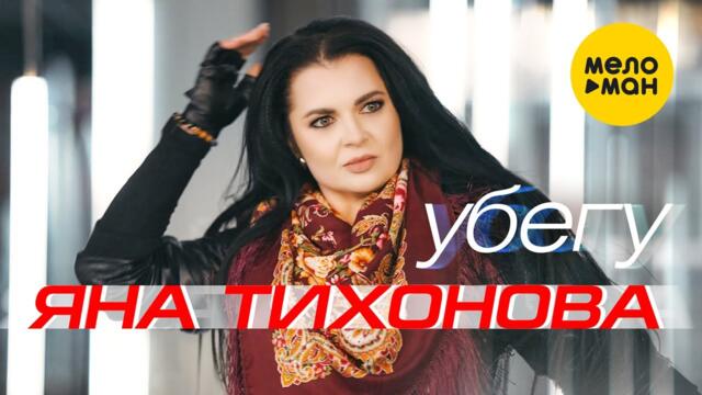 Яна Тихонова - Убегу