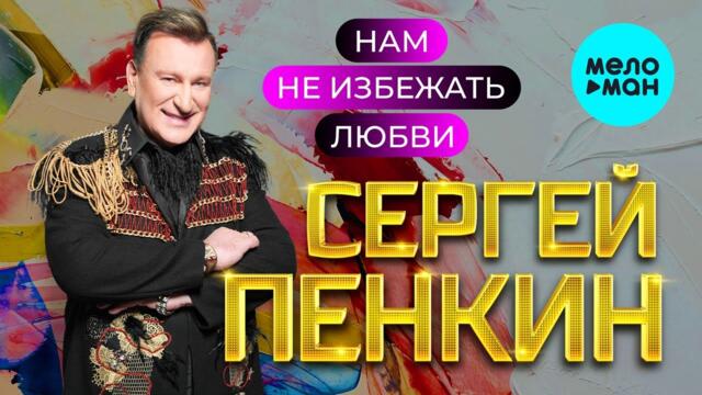 Сергей Пенкин - Нам не избежать любви