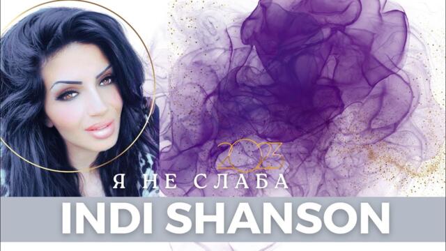 INDI SHANSON - Я не слаба