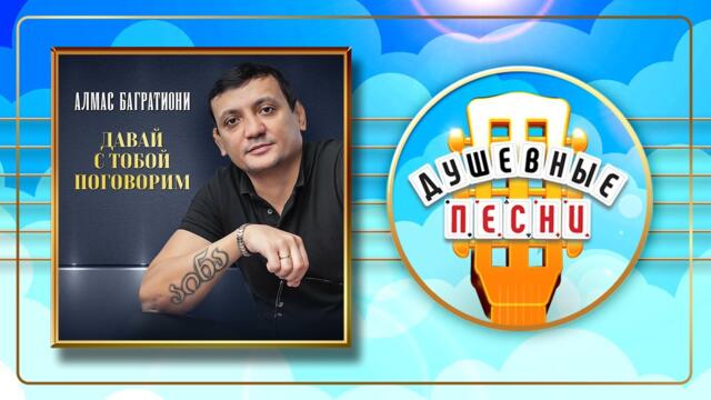 АЛМАС БАГРАТИОНИ ✮ ДАВАЙ С ТОБОЙ ПОГОВОРИМ ‍ ✮ ДУШЕВНЫЕ ПЕСНИ ✮ ALMAS BAGRATIONI ✮