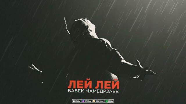 Бабек Мамедрзаев - Лей Лей