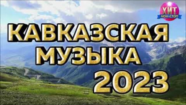 Кавказкая музыка 2023